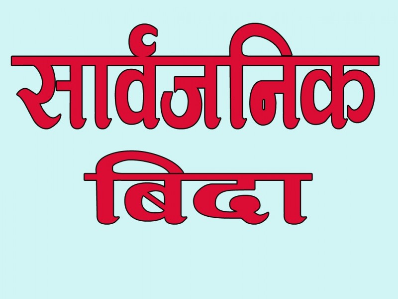 कञ्चनपुर र कैलालीमा मंगलबार सार्वजनिक बिदा (सूचना सहित)